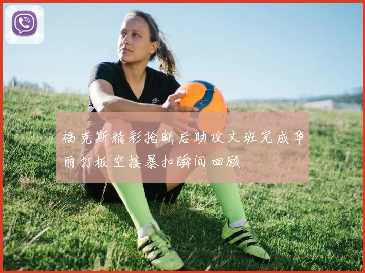 福克斯精彩抢断后助攻文班完成华丽打板空接暴扣瞬间回顾