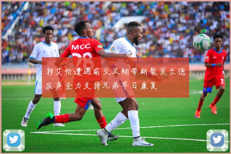 郭艾伦遭遇前交叉韧带断裂莫兰德发声全力支持兄弟早日康复