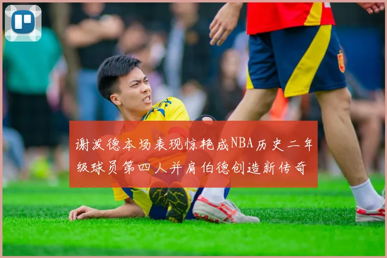 谢泼德本场表现惊艳成NBA历史二年级球员第四人并肩伯德创造新传奇