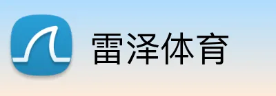雷泽体育 Logo